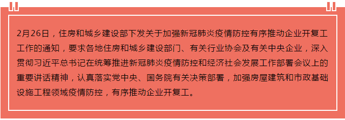 住建部出臺(tái)“13條”，有序推動(dòng)企業(yè)開(kāi)復(fù)工