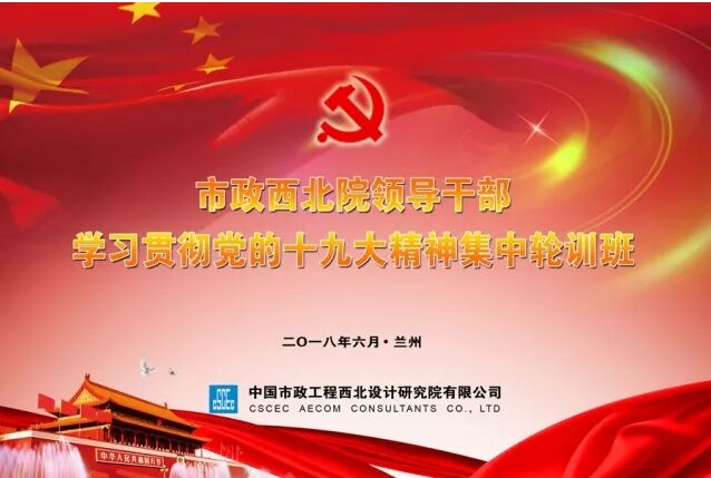 【十九大精神學(xué)習(xí)】市政西北院、甘肅中建勘察院領(lǐng)導(dǎo)干部學(xué)習(xí)貫徹十九大精神集中輪訓(xùn)開